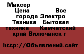 Миксер KitchenAid 5KPM50 › Цена ­ 28 000 - Все города Электро-Техника » Бытовая техника   . Камчатский край,Вилючинск г.